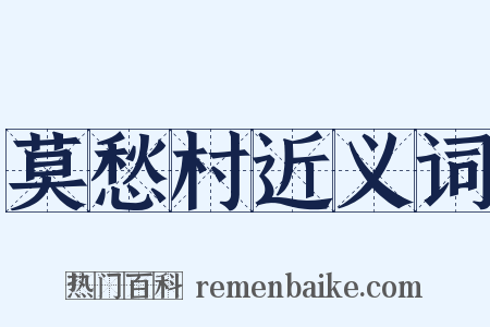 莫愁村近义词是什么意思的图片